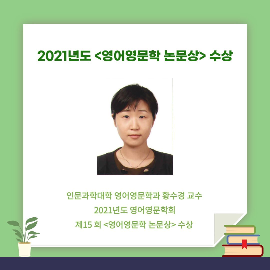 영문과 황수경교수 2021년 영어영문학 논문상 수상