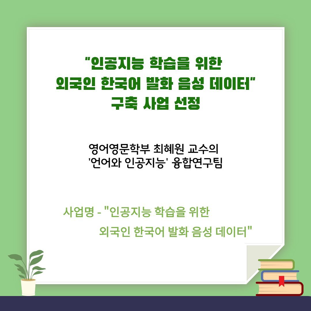 인공지능 학습을 위한 외국인 한국어 발화 음성 데이터 구축 사업 선정