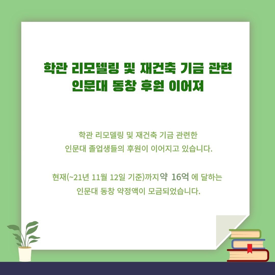 학관 리모델링 및 재건축 기금관련 인문대 동창 후원소식