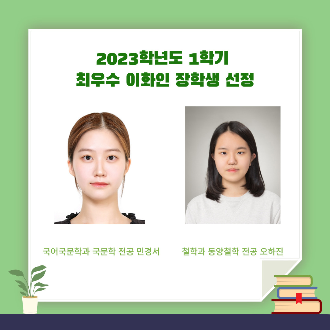 2023학년도 1학기 최우수 이화인 장학생 선정