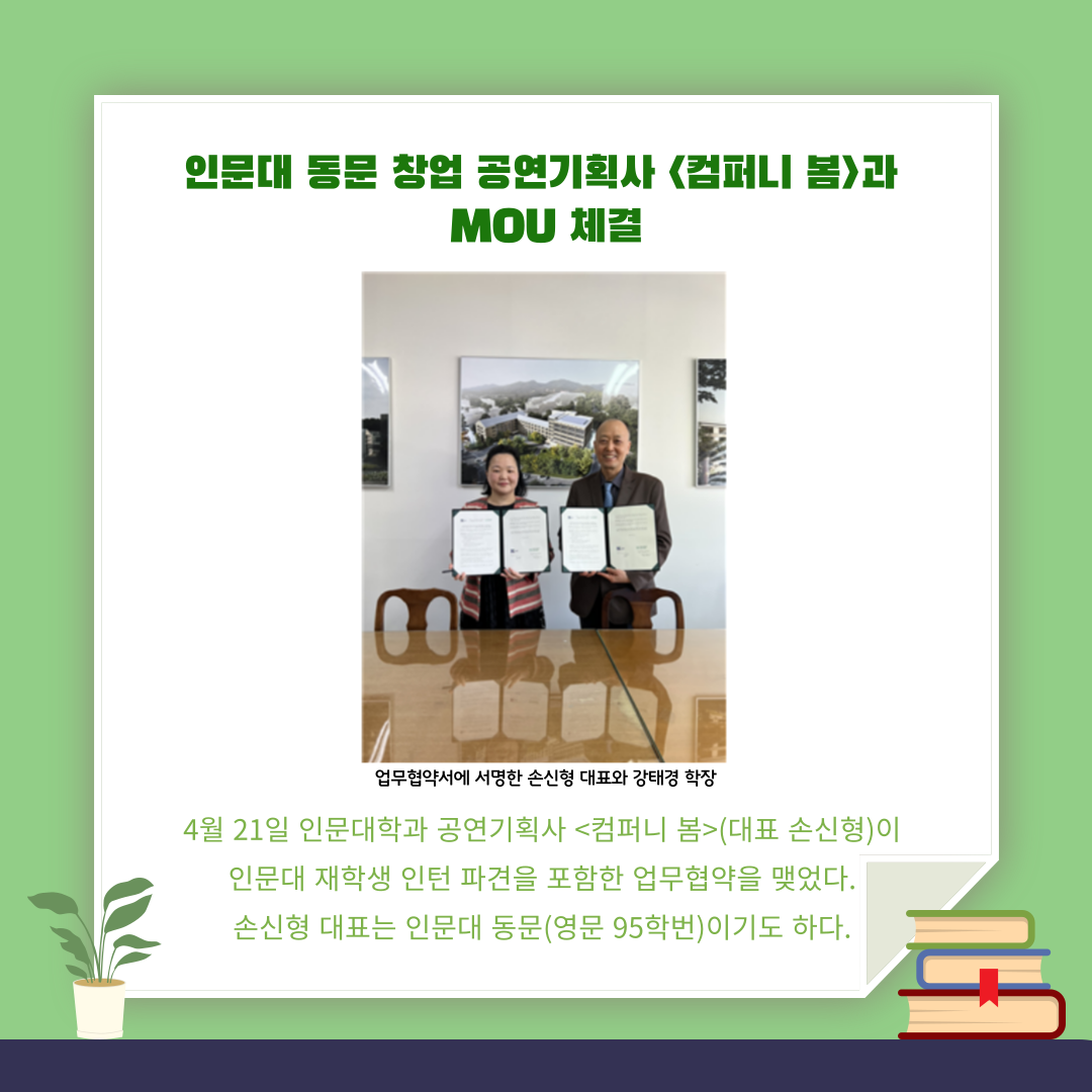 인문대 동문 창업 공연기획사 <컴퍼니 봄>과 MOU 체결