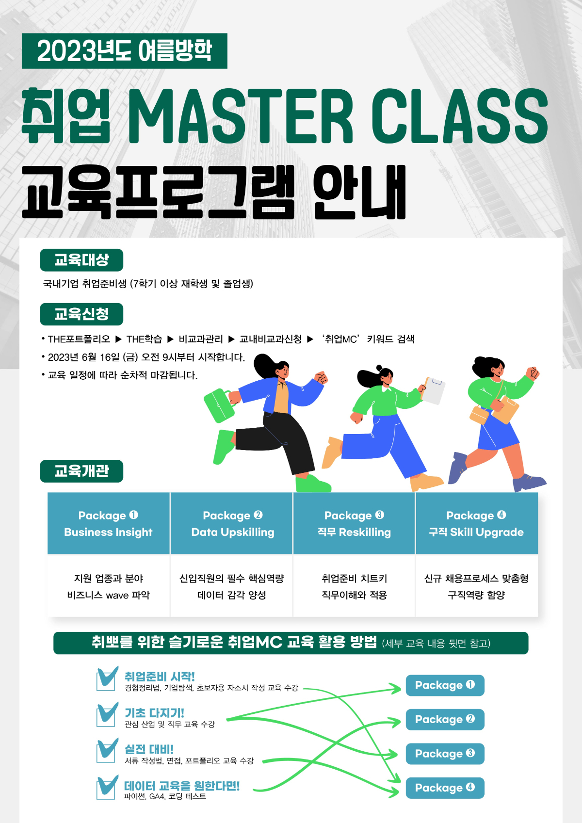  [인재개발원] 2023학년도 여름방학 <취업 Master Class> 교육 안내