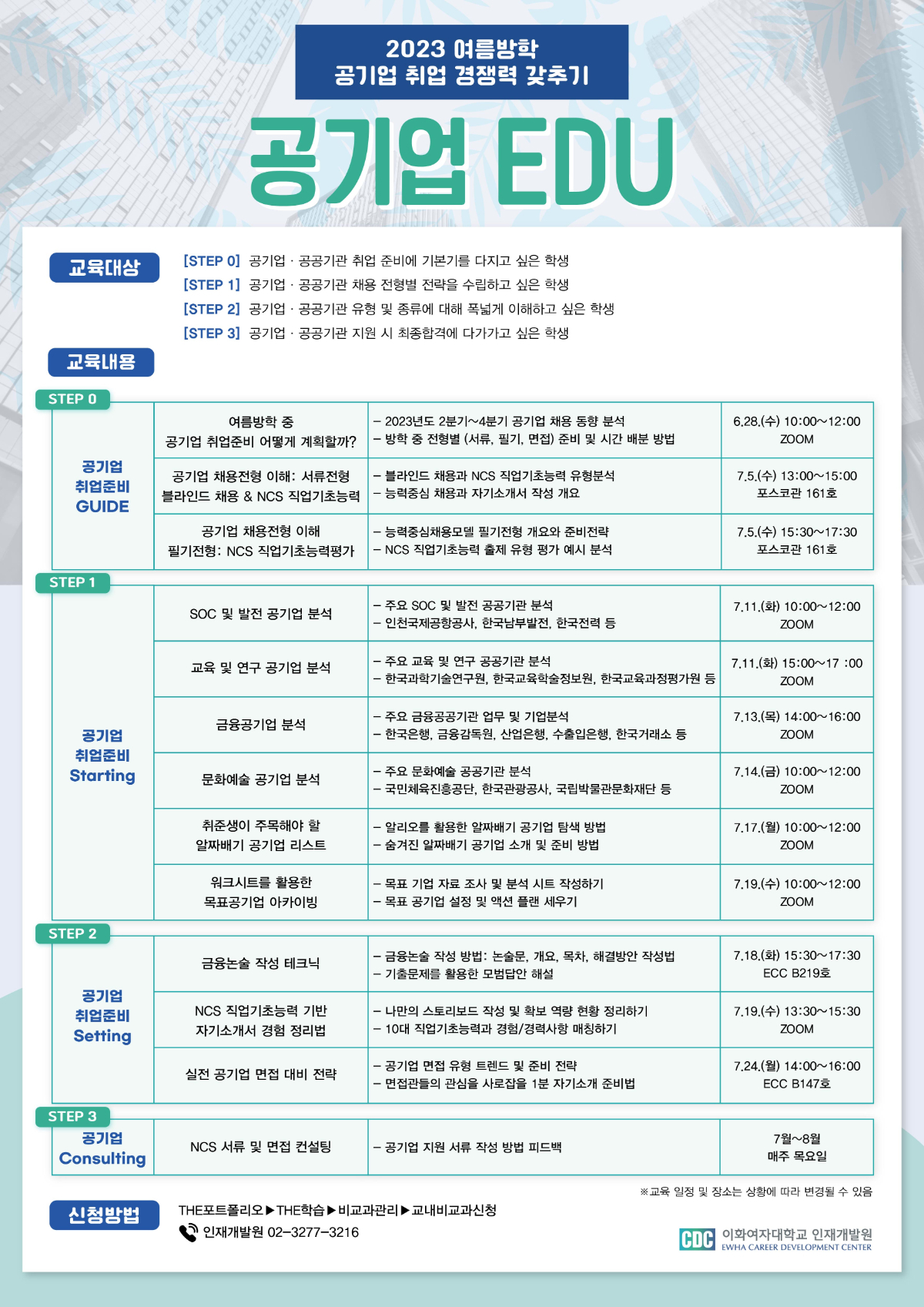 [인재개발원] 2023학년도 여름방학 <공기업 EDU> 교육 안내