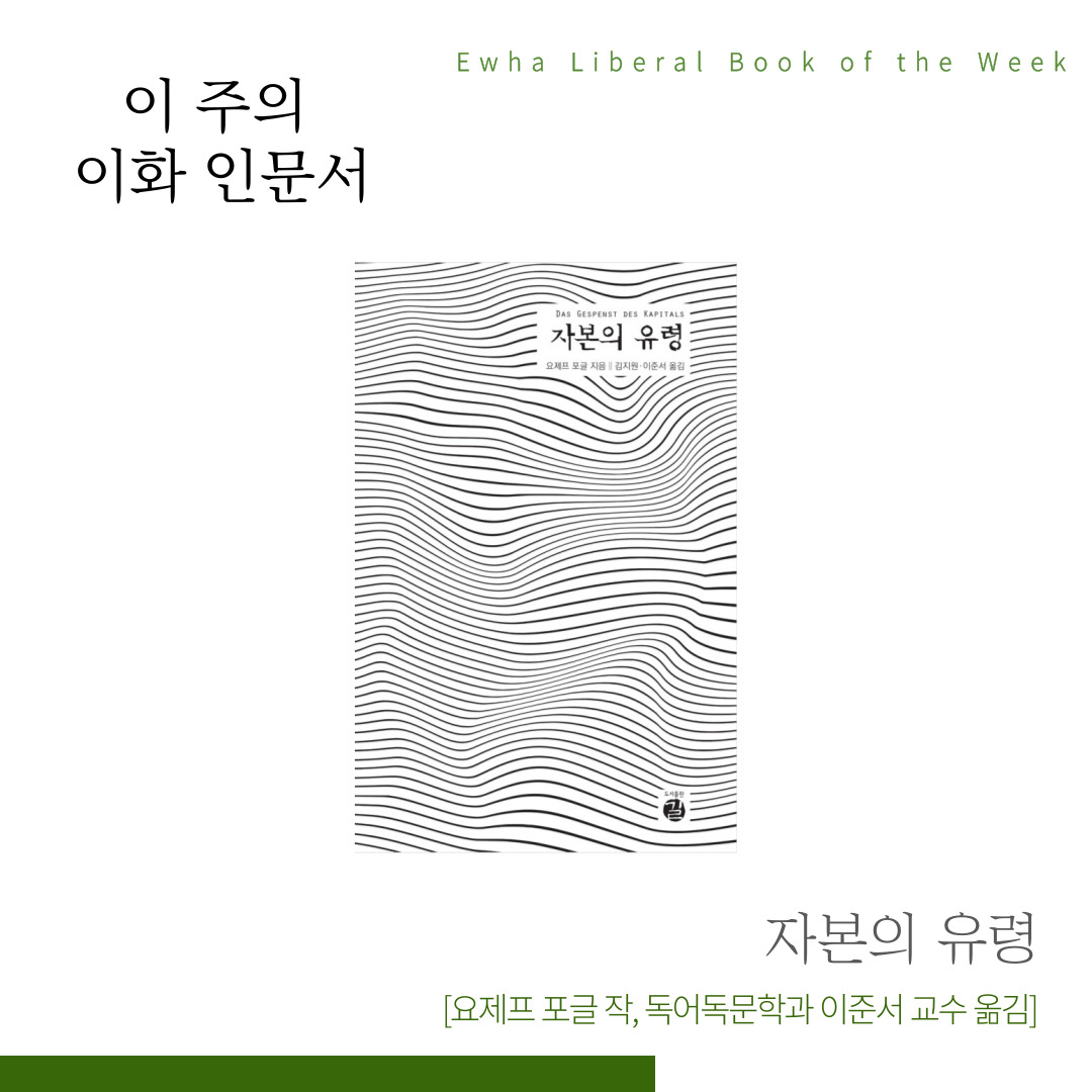 [이 주의 이화 인문서] 자본의 유령  (독문과 이준서 교수 옮김)