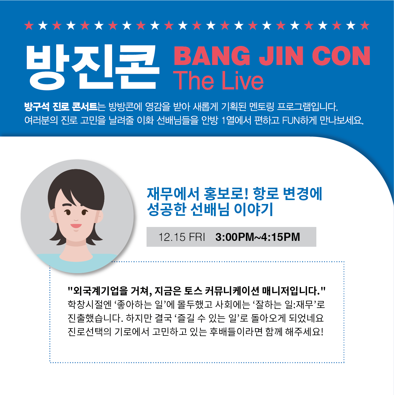 [인재개발원] 겨울엔 핫한 방진콘과 함께! 방구석 진로 콘서트[BANG JIN CON the Live]