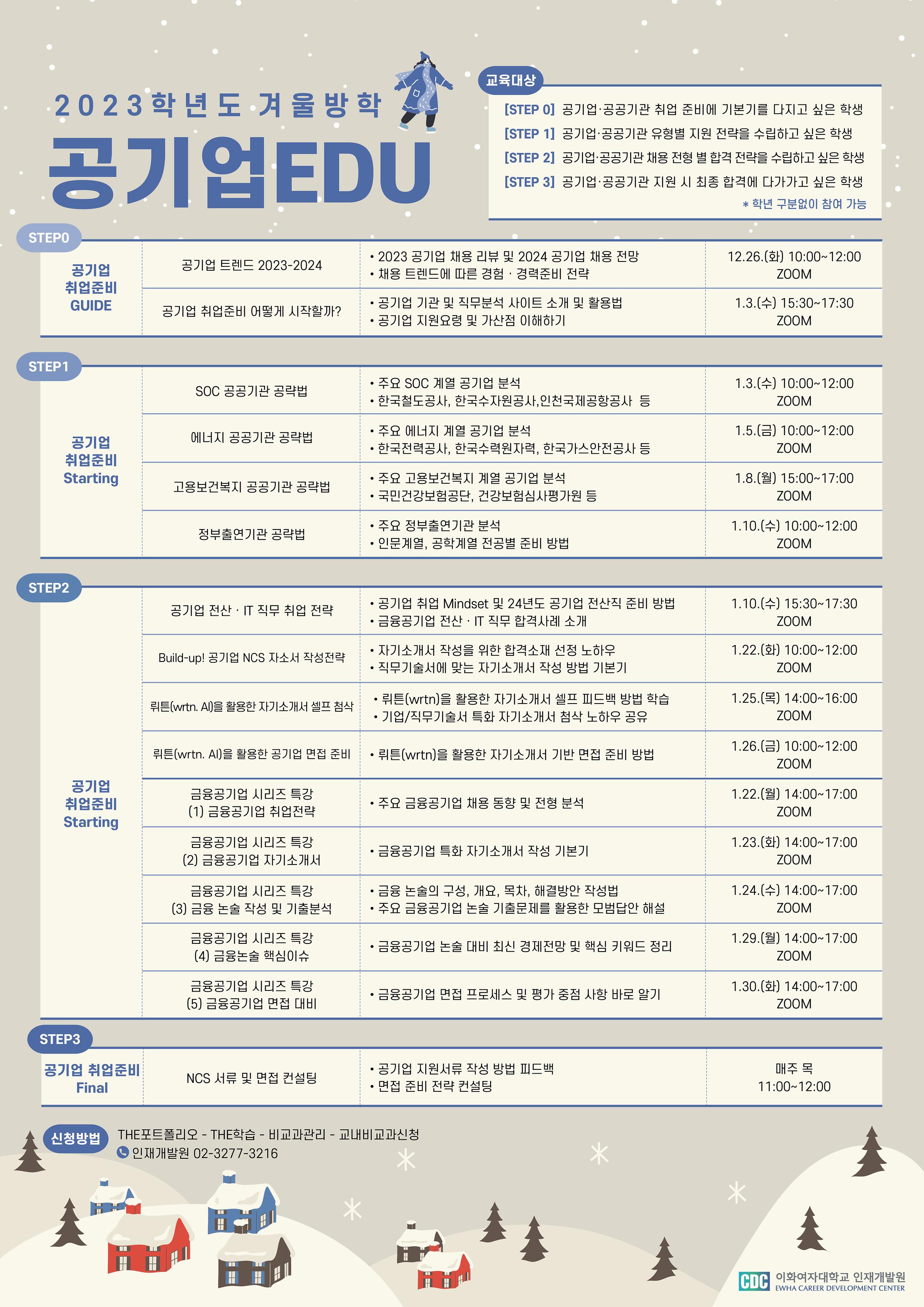 2023학년도 겨울방학 공기업 EDU 교육안내