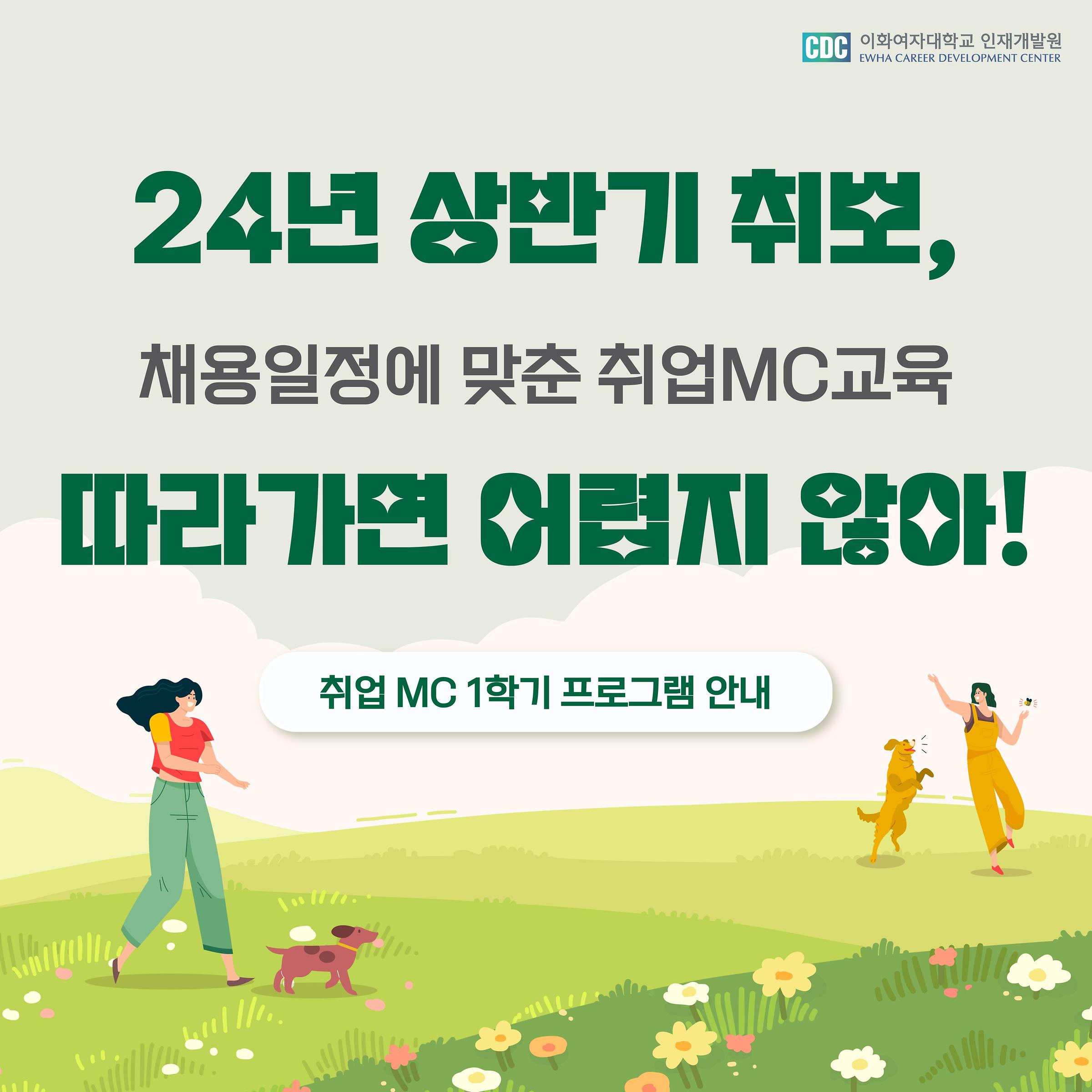 [인재개발원] 2024학년도 1학기 취업MC 프로그램 안내