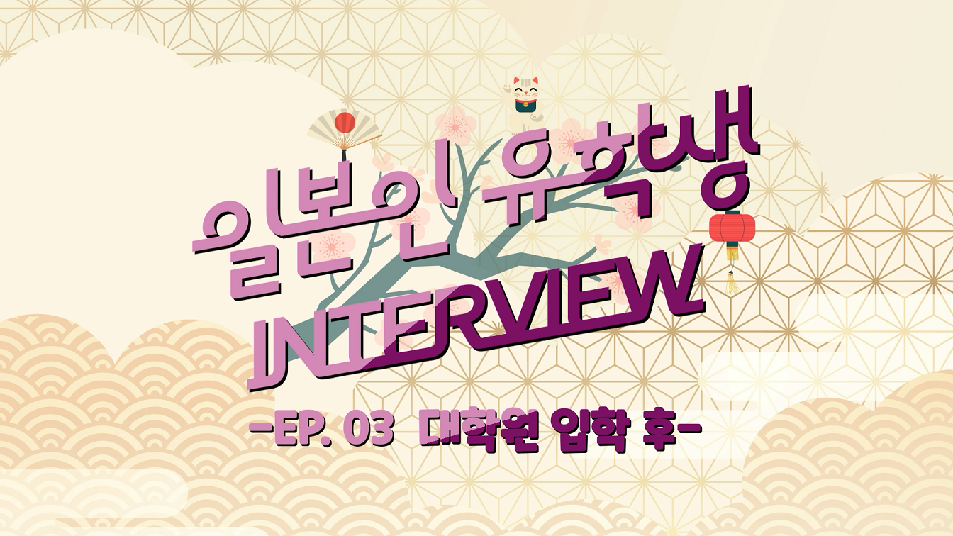 일본인 유학생 INTERVIEW #한일전공 EP03