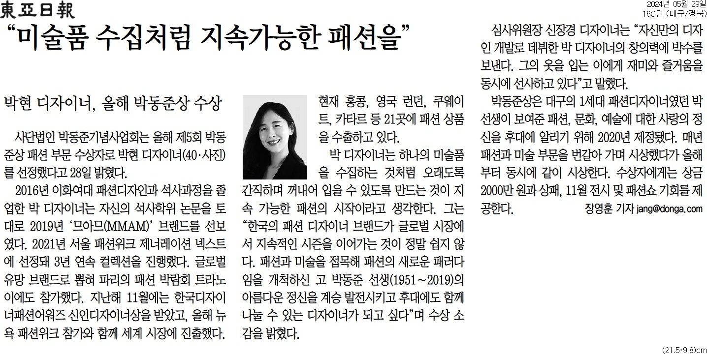 [패션디자인 전공]제5회 박동준상 패션 부문 수상자  박현 디자이너 선정