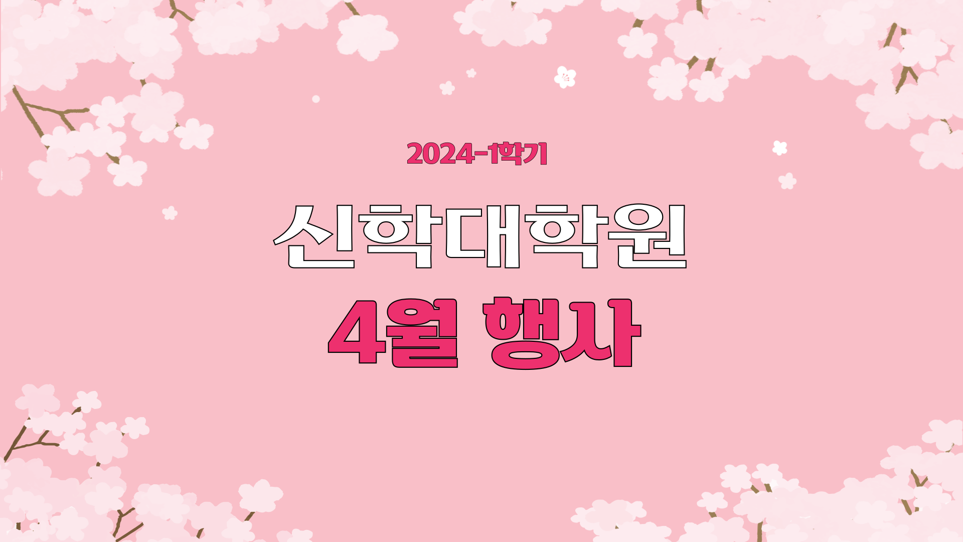 2024년 4월 행사