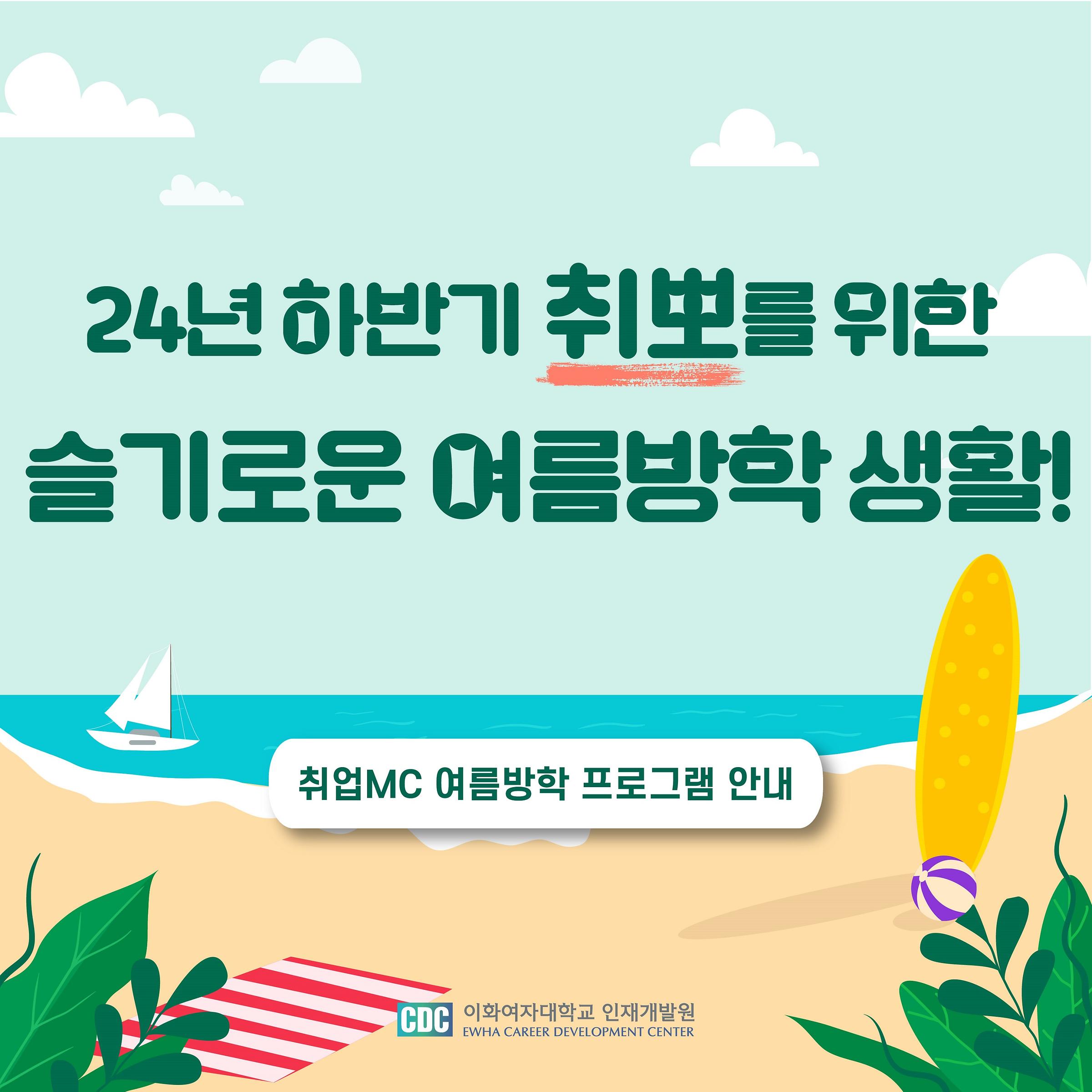 [취업MC] 여름방학, 취업MC로 갓생살고 하반기 채용시즌 취뽀하자!