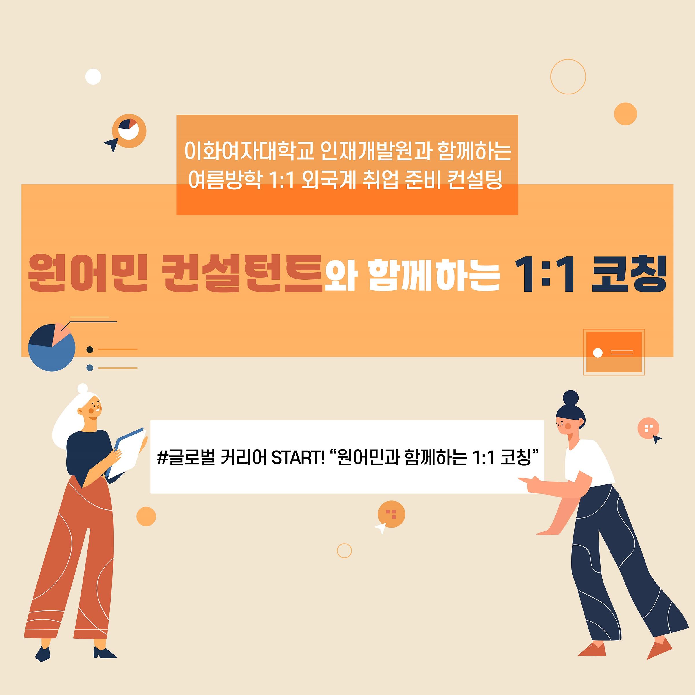 원어민 컨설턴트와 함께하는 1:1 코칭