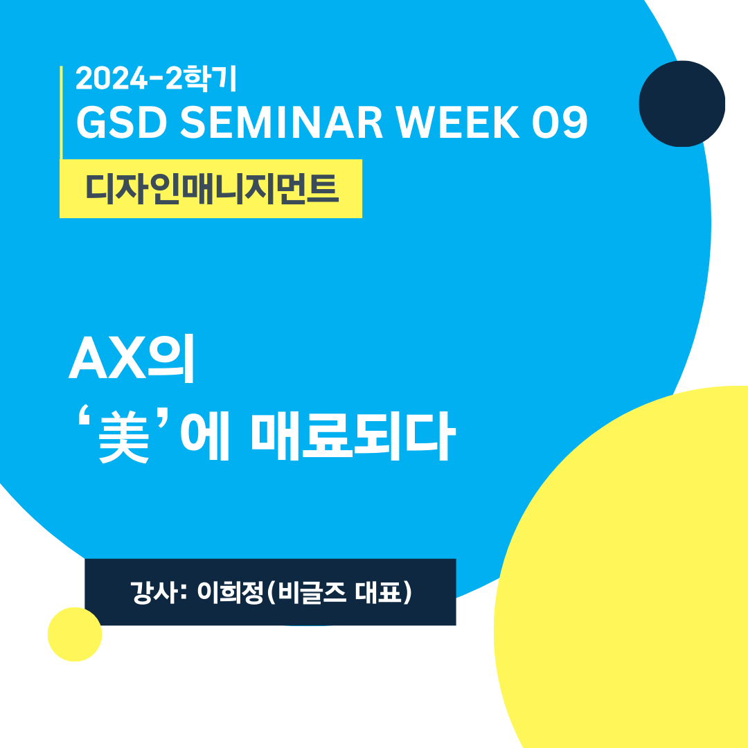 [디자인매니지먼트] AX의 ‘美’에 매료되다_이희정(비글즈 대표)