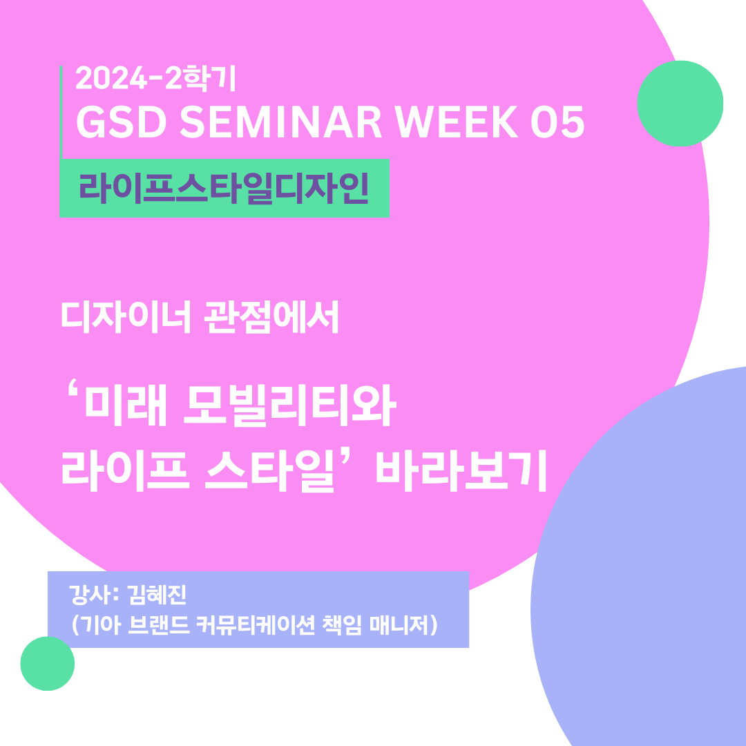 [라이프스타일디자인] 디자이너 관점에서 ‘미래 모빌리티와 라이프 스타일’ 바라보기_김혜진(기아 브랜드 커뮤티케이션 책임 매니저)