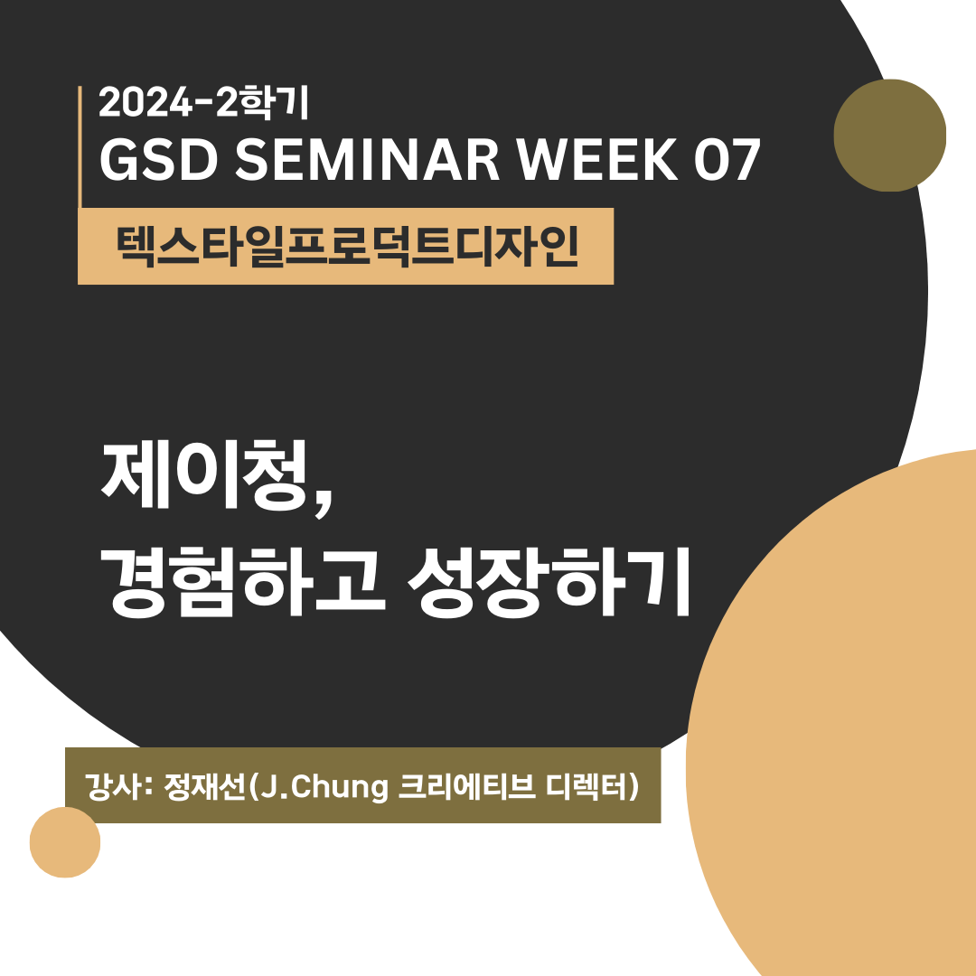 [텍스타일프로덕트디자인] 제이청,  경험하고 성장하기_정재선(J.Chung 크리에티브 디렉터)