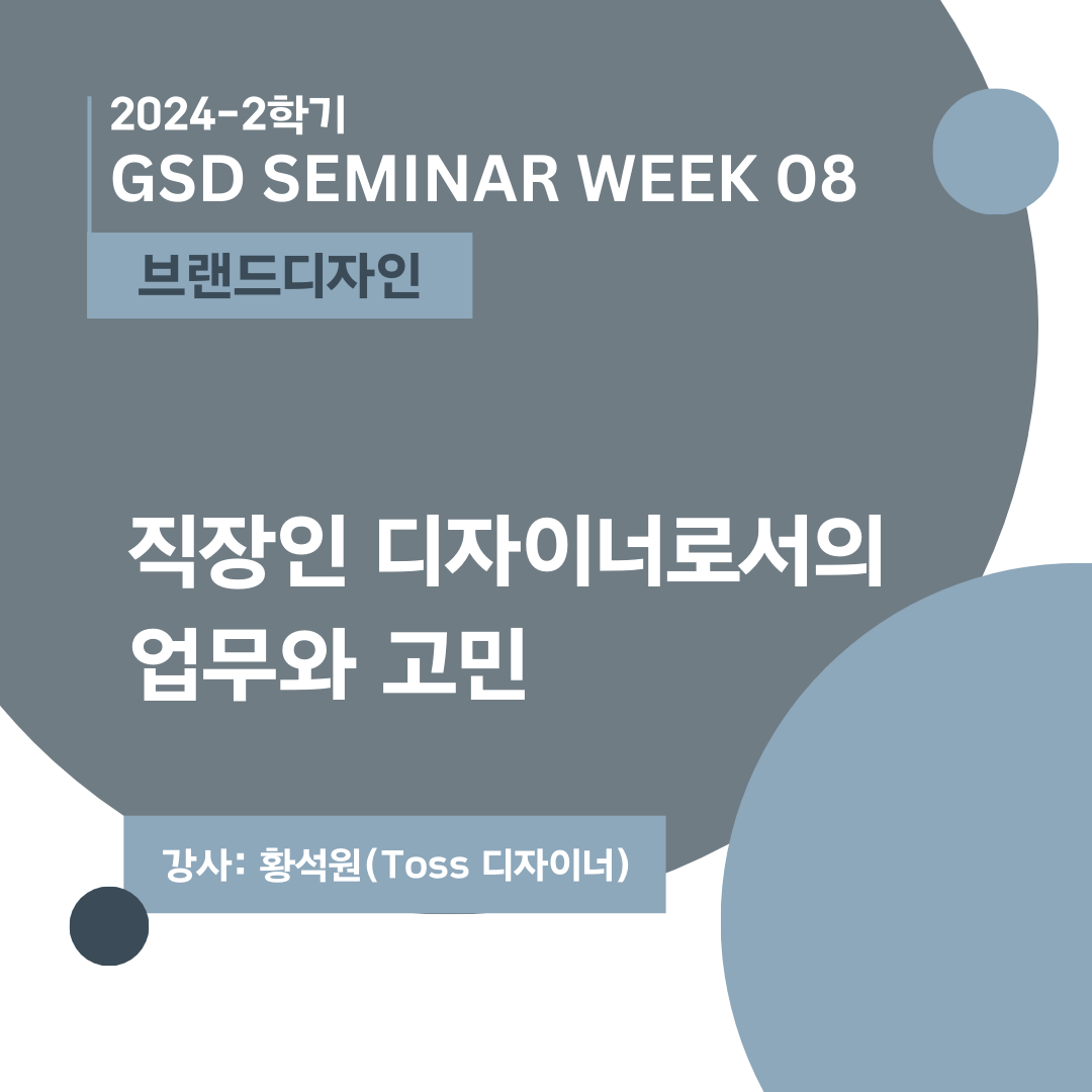 [브랜드디자인} 직장인 디자이너로서의  업무와 고민_황석원(Toss 디자이너)