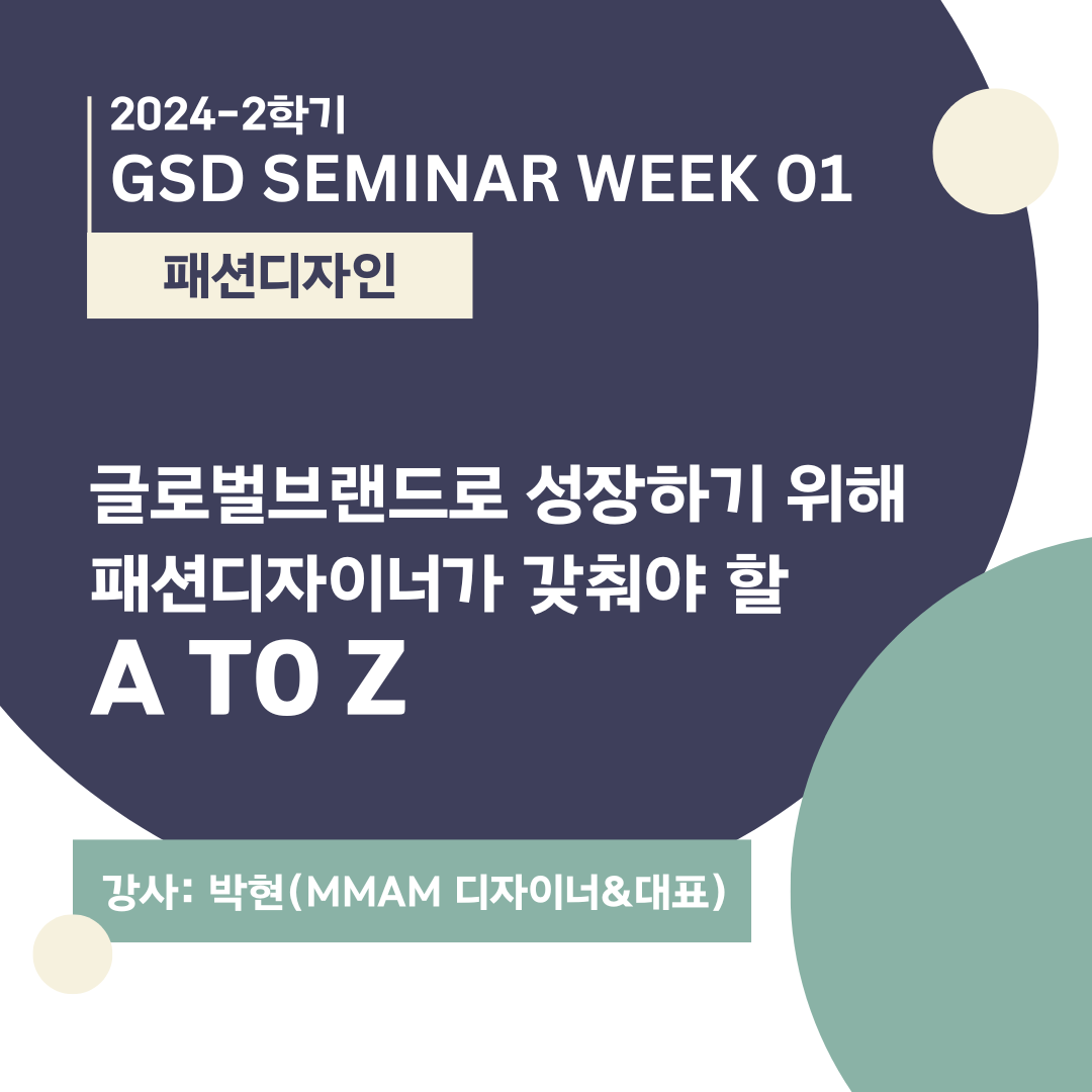 [패션디자인] 글로벌브랜드로 성장하기 위해  패션디자이너가 갖춰야 할  A to Z_박현(MMAM 디자이너&대표)