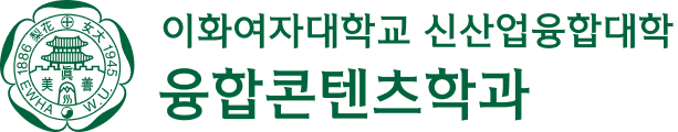 이화여자대학교 융합콘텐츠학과