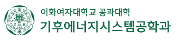 이화여자대학교 기후에너지시스템공학과