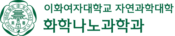 이화여자대학교 화학나노과학과