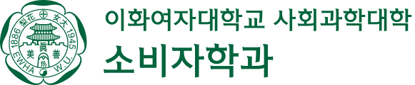 이화여자대학교 소비자학과