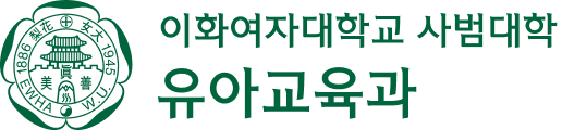 이화여자대학교 유아교육과