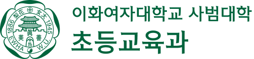 이화여자대학교 사범대학 초등교육과