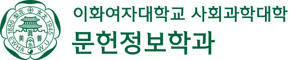 이화여자대학교 문헌정보학과