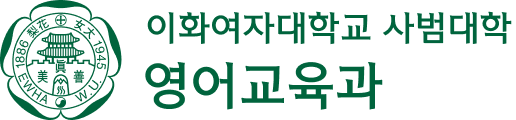 이화여자대학교 영어교육과