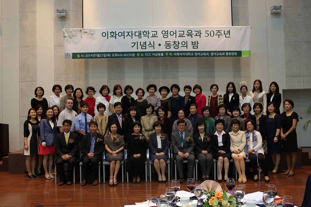 이화여자대학교 영어교육과 50주년 기념식 동창의 밤