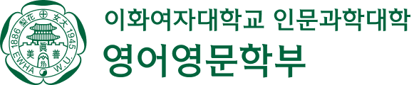 이화여자대학교 영어영문학부