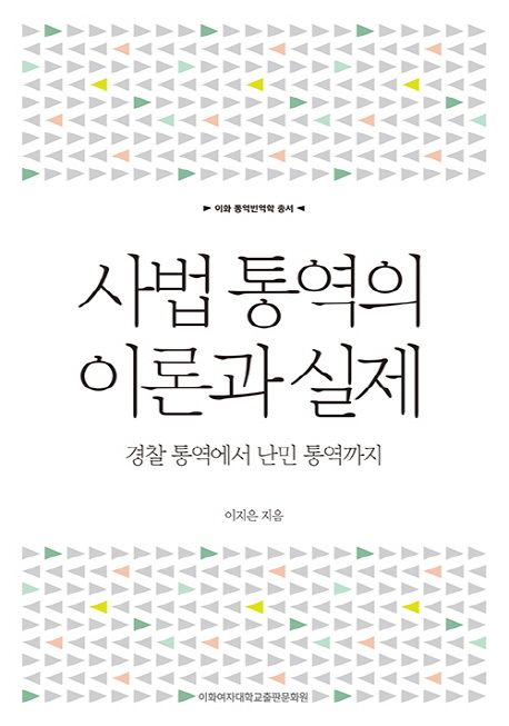 사법 통역의 이론과 실제 : 경찰 통역에서 난민 통역까지