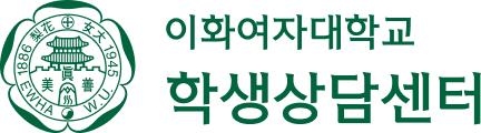 이화여자대학교 학생상담센터