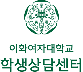 이화여자대학교 학생상담센터 바로가기