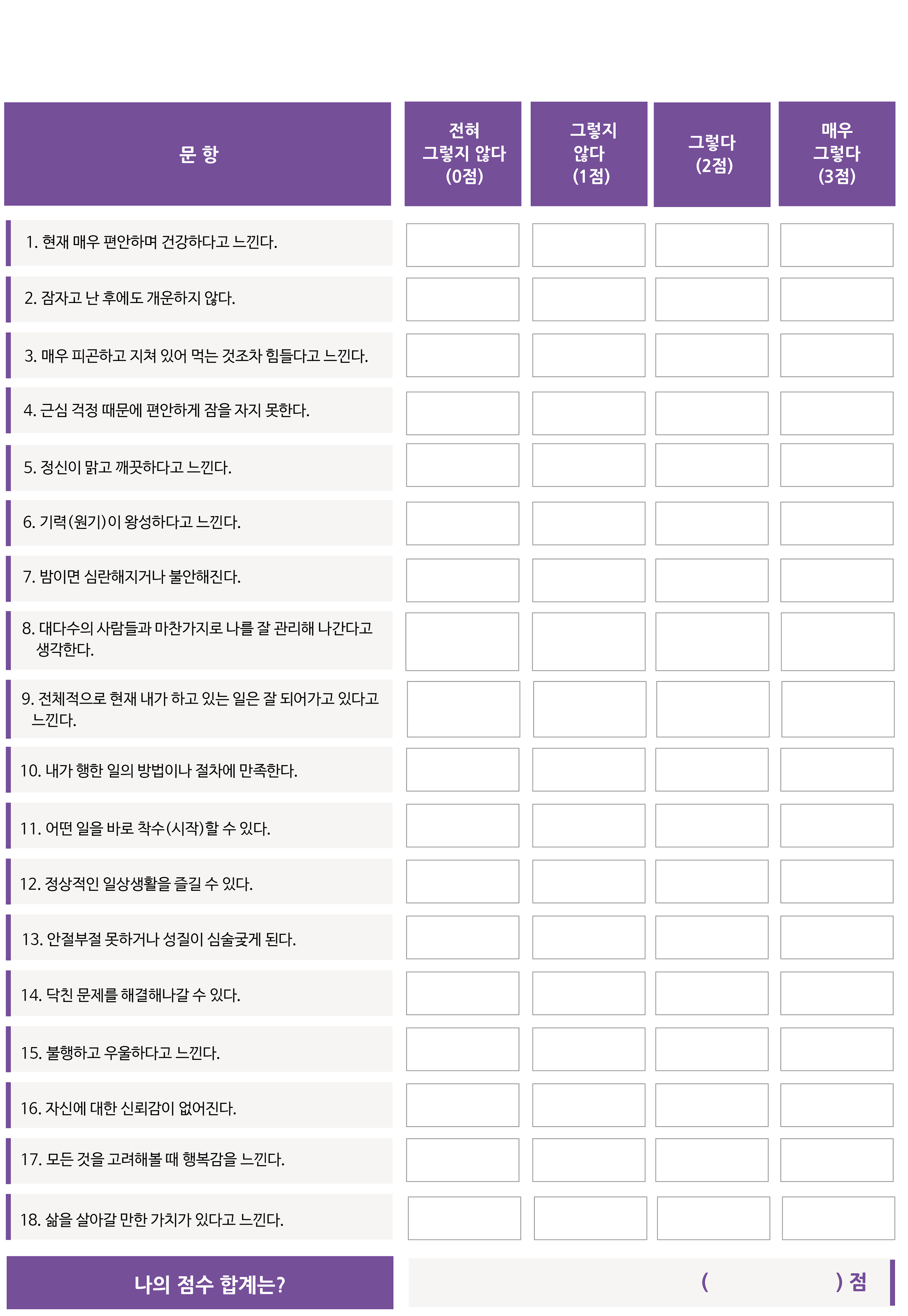 문항으로 구성된 자가딘단표이미지