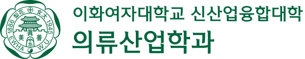 이화여자대학교 의류산업학과