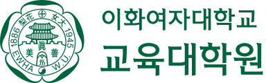 이화여자대학교 교육대학원