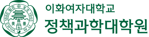 이화여자대학교 정책과학대학원