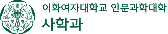 이화여자대학교 인문과학대학 사학과