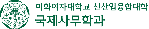 이화여자대학교 국제사무학과