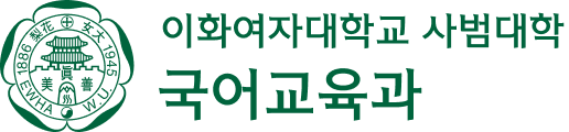 이화여자대학교 국어교육과