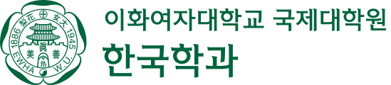 이화여자대학교 국제대학원 한국학과