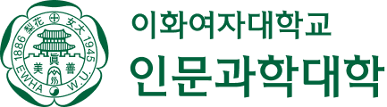 이화여자대학교 인문과학대학