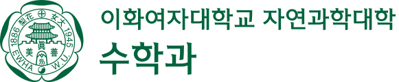 이화여자대학교 수학과