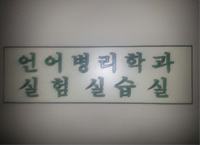 임상실험실