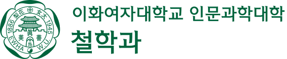 이화여자대학교 철학과