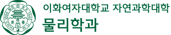 이화여자대학교 물리학과