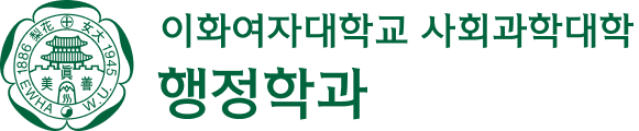 이화여자대학교 행정학과