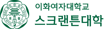 이화여자대학교 스크랜튼대학