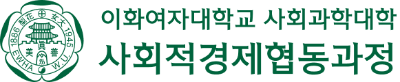 이화여자대학교 사회적경제협동과정